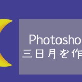 Photoshopのシェイプで三日月の形を作る方法【Photoshop学習】