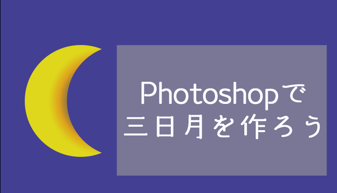 Photoshopのシェイプで三日月の形を作る方法 Photoshop学習 Moku Review