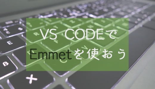 【VS CODE】Emmetを使って時短&ミスを減らす方法