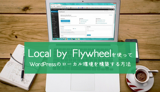 【使い方】Local by Flywheelでローカル環境を構築しよう【インストール】