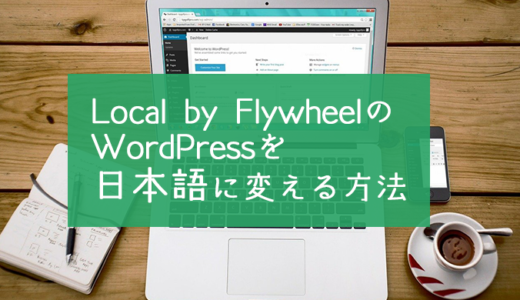 Local by FlywheelのWordPressを日本語にする方法