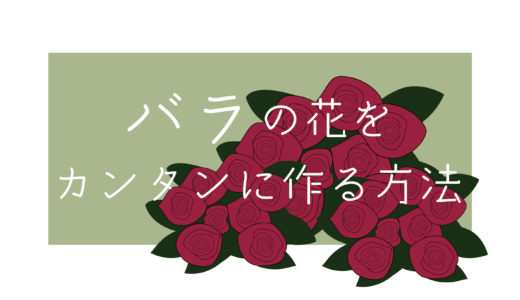 【Illustrator】バラの花のカンタンな作り方【Adobe】
