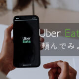 uber eatsのアイキャッチ画像