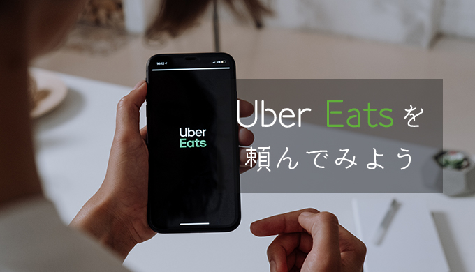 uber eatsのアイキャッチ画像