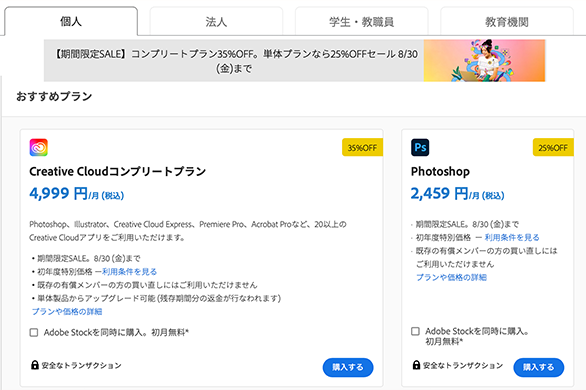 adobecc公式セール情報