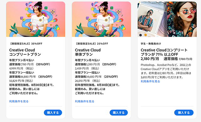 adobecc公式セール情報３