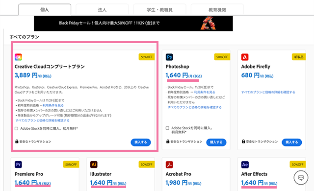 Adobe CCのBlack Fridayセール　個人版