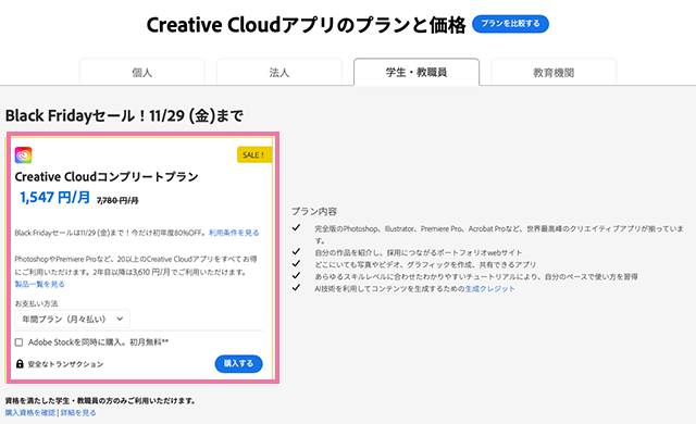 Adobe CCのBlack Fridayセール　学生・教職員版