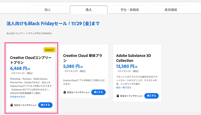 Adobe CCのBlack Fridayセール　法人版