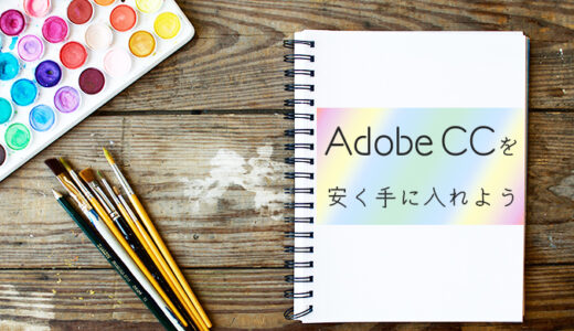 【コンプリートプラン】Adobe CCを安く使う５つの方法【Creative Cloud】