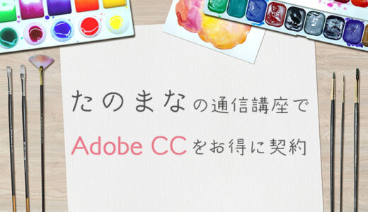【Adobeベーシック講座】Adobe CCが通信講座とセットでお得【たのまな】
