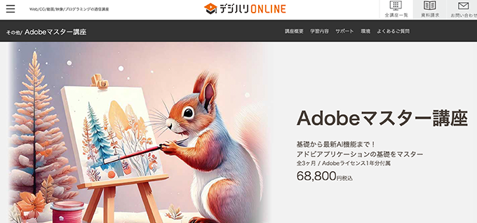 デジハリONLINEのAdobeマスター講座