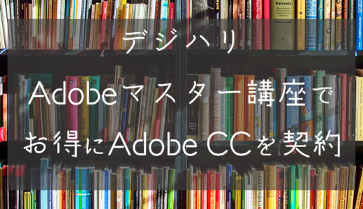 【デジハリ】Adobeマスター講座でお得にAdobe CCを使おう【通信講座】
