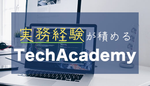 【はじめての副業コース】テックアカデミーワークスで案件獲得しよう【TechAcademy】