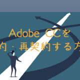 Adobe CCを解約・再契約する方法