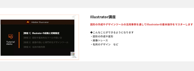 Adobeベーシック講座のサンプル動画(Illustrator)
