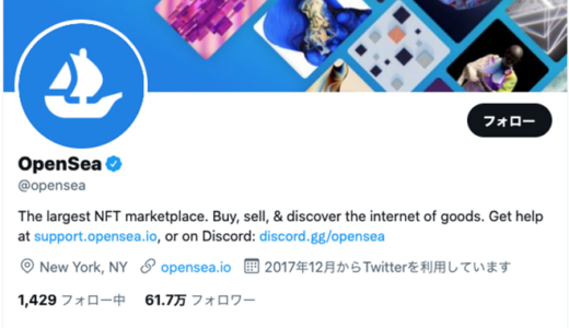 opensea twitter公式画像