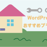 wordpressのおすすめプラグイン