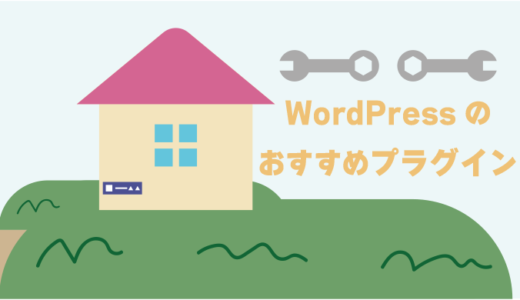 【ブログ初心者】WordPressブログのおすすめプラグイン一覧