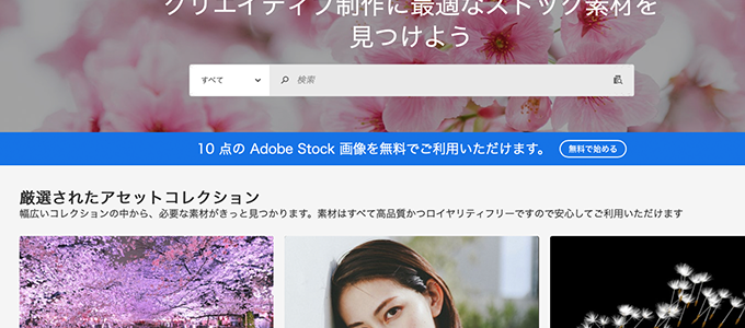 AdobeStock（アドビストック）