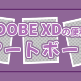 ADOBE XDアートボードのタイトル