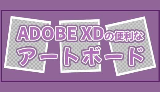 【無料版有り】ADOBE XDの便利なアートボード【ワイヤーフレーム】