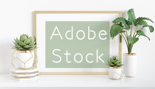【アドビストック】Adobe stockで美しい画像素材などのアセットを使おう