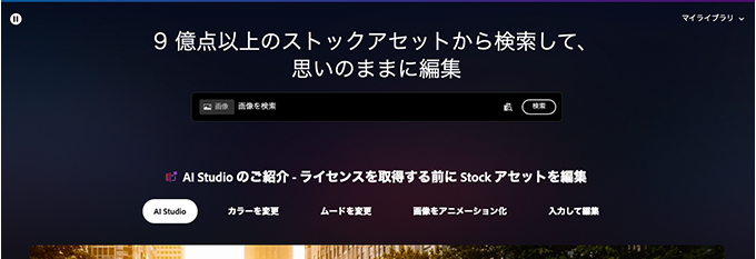 AdobeStock（アドビストック）
