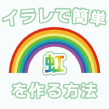 Illustratorccで虹を作る方法