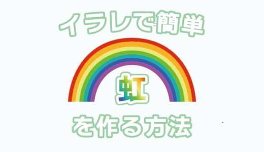【Illustrator】イラレで簡単に虹を作る方法【Adobe】
