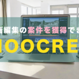 動画編集で案件獲得できるMOOCRES