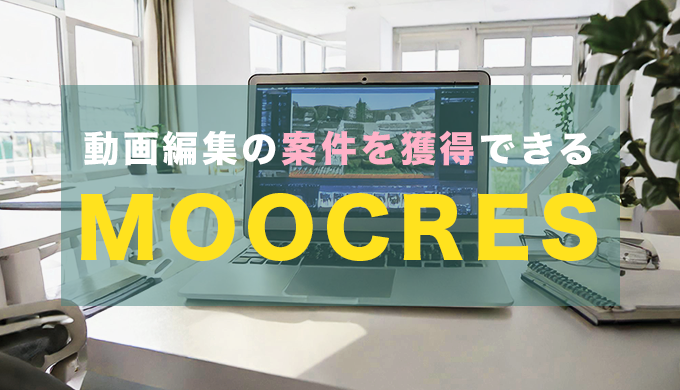 動画編集で案件獲得できるMOOCRES