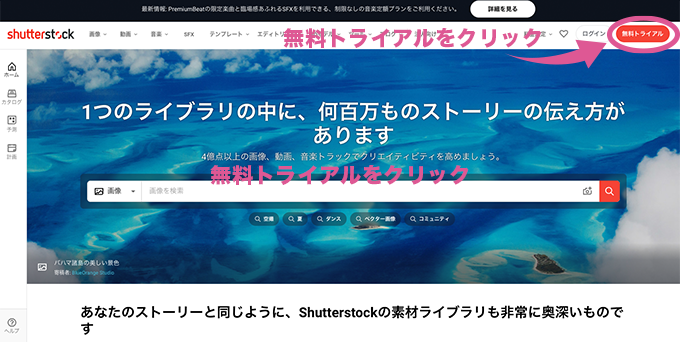 shutterstockを無料で使う方法の手順１