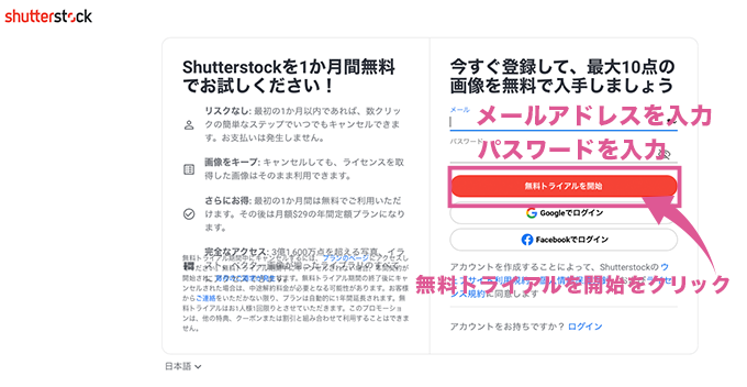 shutterstockを無料で使う方法の手順２