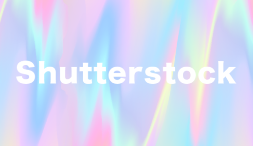 【シャッターストック】Shutterstockで高品質な素材を手に入れよう