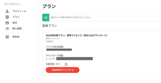 shutterstockの解約手順３