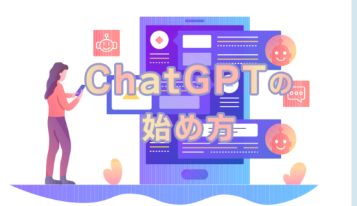 【OpenAI】ChatGPTの始め方【AI・人工知能】