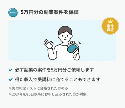 ５万円分の副業案件保証