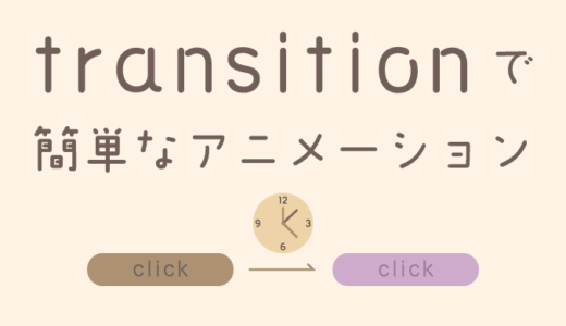 【CSS】transitionプロパティで簡単に動きをつける方法【ボタンなどに】