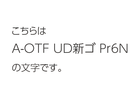 A-OTF UD新ゴ Pr6Nのフォント
