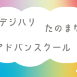 デジハリ・たのまな・アドバンスクール 比較