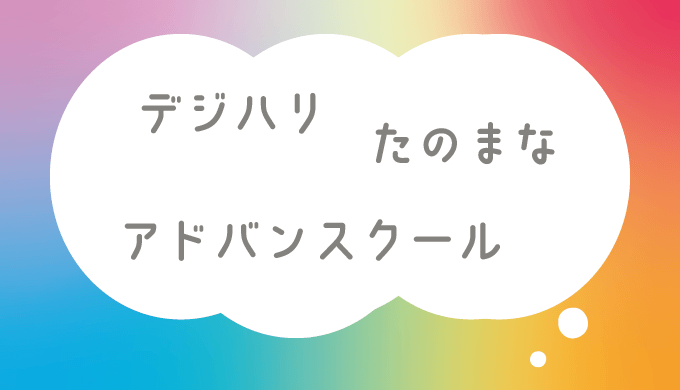 デジハリ・たのまな・アドバンスクール 比較