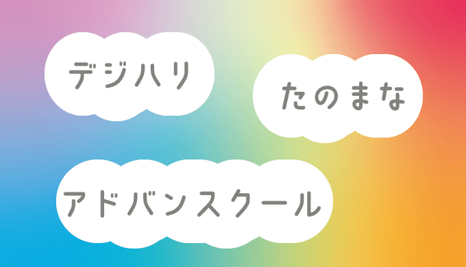 デジハリ・たのまな・アドバンスクール