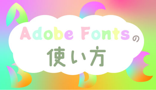 Adobeフォント（Adobe Fonts）の使い方【AdobeCC】