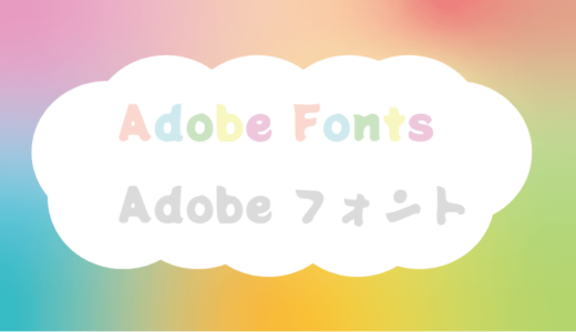 【Adobe Fonts】Adobeフォントでさまざまな文字を手に入れよう【AdobeCC】