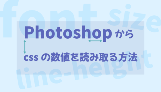【Photoshop】デザインカンプからCSSの数値などを読み取る方法【Adobe】