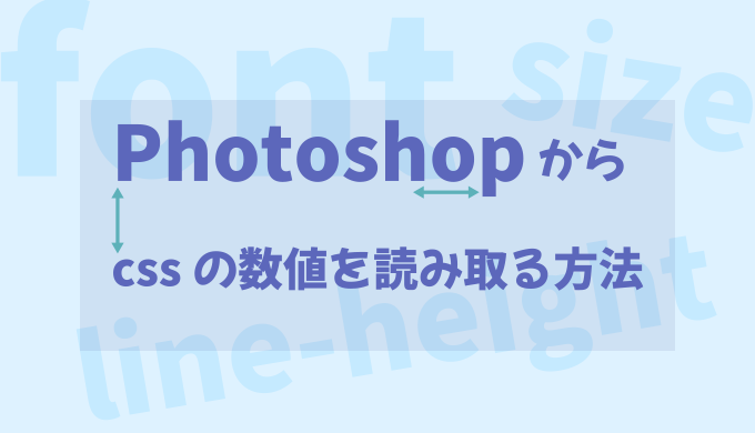 photoshopからcssを読み取る方法