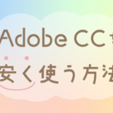 Adobe CCを安く使う方法