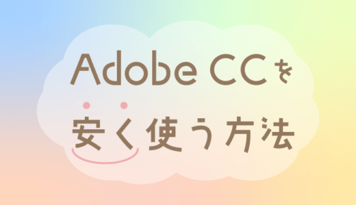 Adobe CCコンプリートプランを安く使う５つの方法【Creative Cloud】