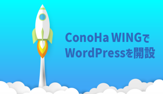 【ConoHa WING】コノハウィングでのWordPressブログの始め方